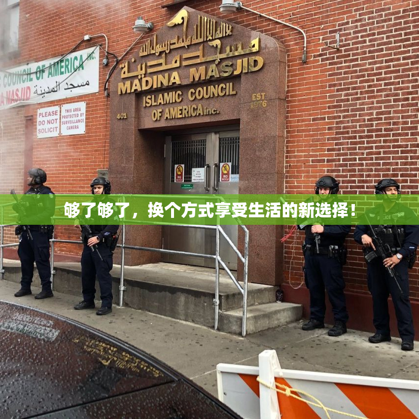 够了够了，换个方式享受生活的新选择！