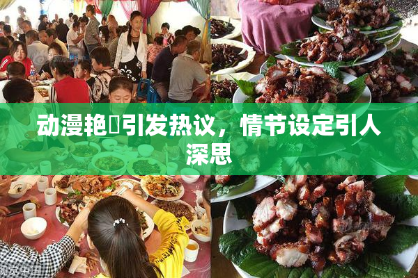动漫艳鉧引发热议，情节设定引人深思