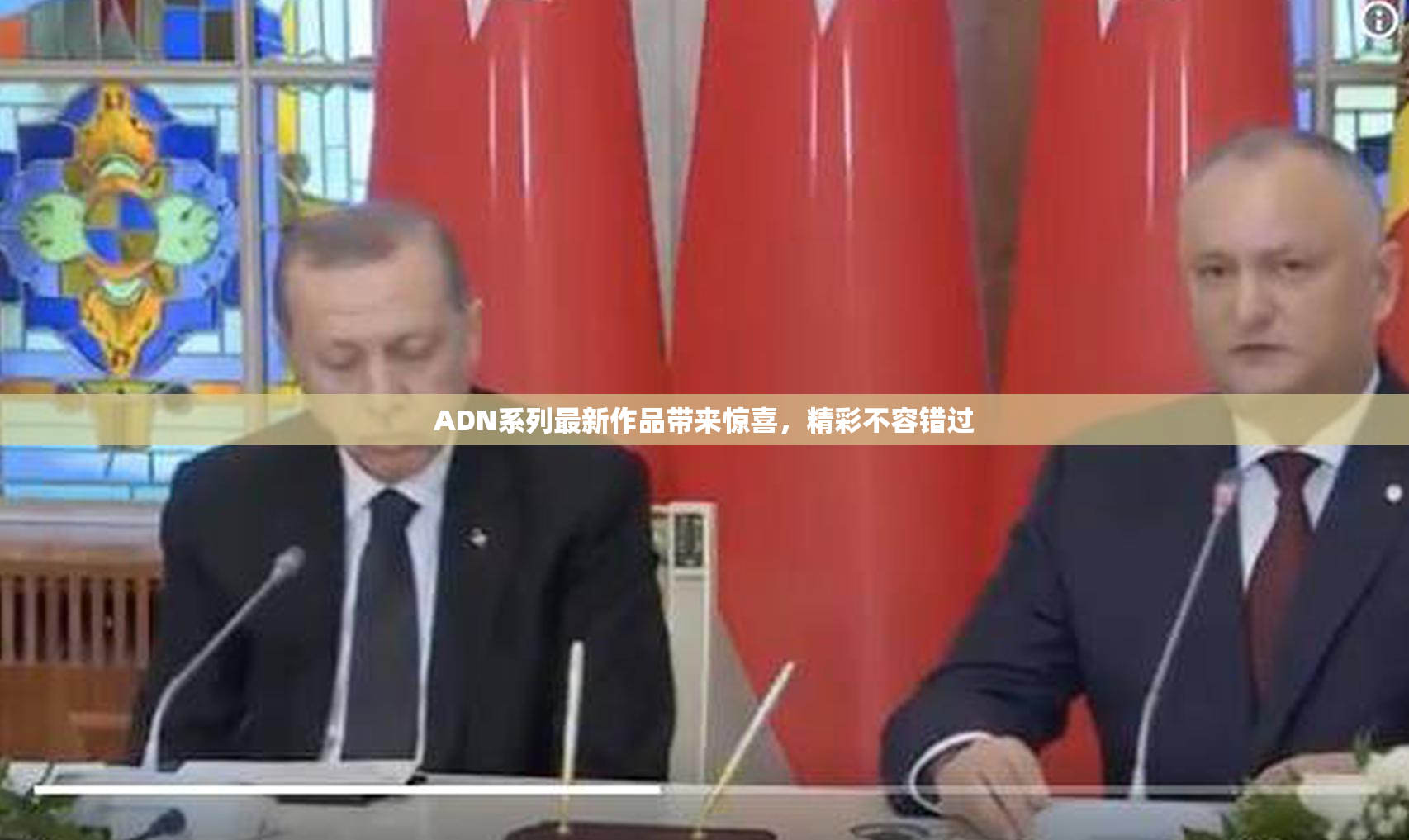 ADN系列最新作品带来惊喜，精彩不容错过