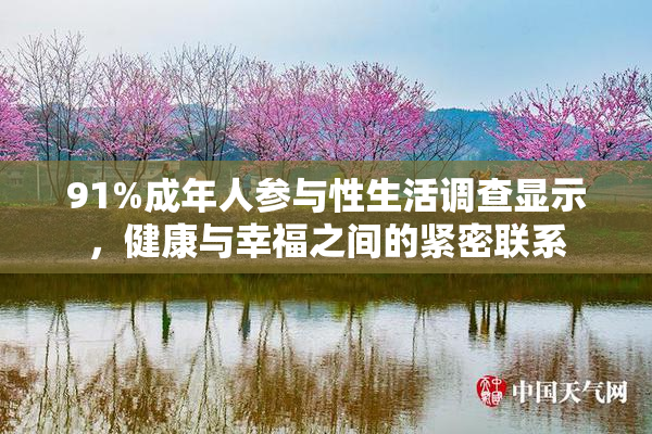 91%成年人参与性生活调查显示，健康与幸福之间的紧密联系