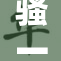 骚一点主人：新潮创新的欢乐与惊喜交织