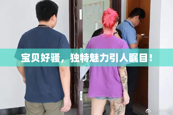 宝贝好骚，独特魅力引人瞩目！