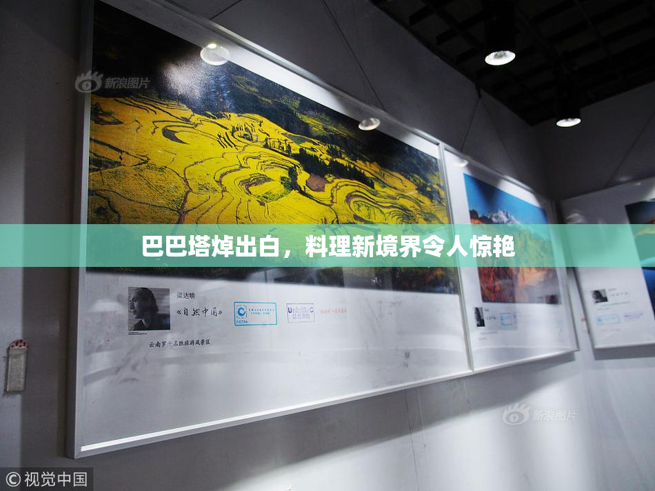 巴巴塔焯出白，料理新境界令人惊艳