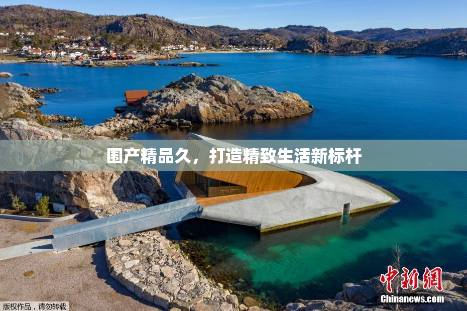 围产精品久，打造精致生活新标杆