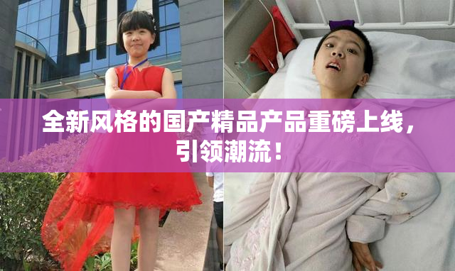 全新风格的国产精品产品重磅上线，引领潮流！