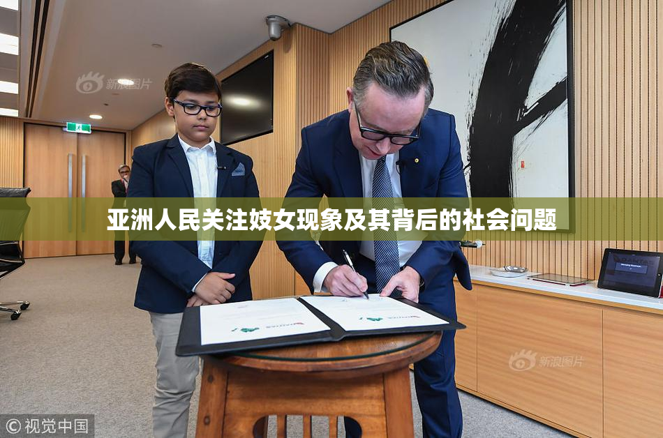 亚洲人民关注妓女现象及其背后的社会问题