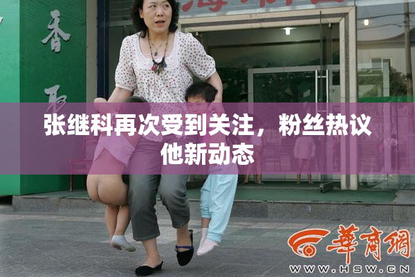 张继科再次受到关注，粉丝热议他新动态