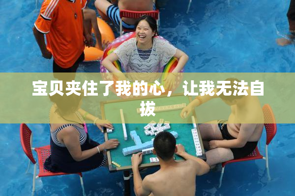 宝贝夹住了我的心，让我无法自拔