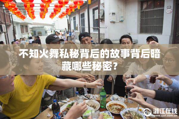 不知火舞私秘背后的故事背后暗藏哪些秘密？
