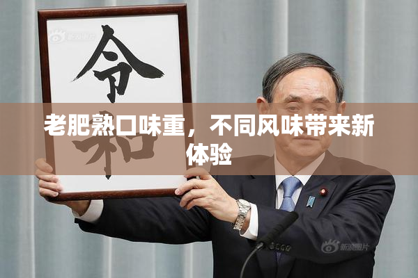 老肥熟口味重，不同风味带来新体验