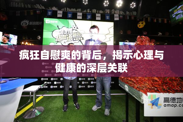 疯狂自慰爽的背后，揭示心理与健康的深层关联