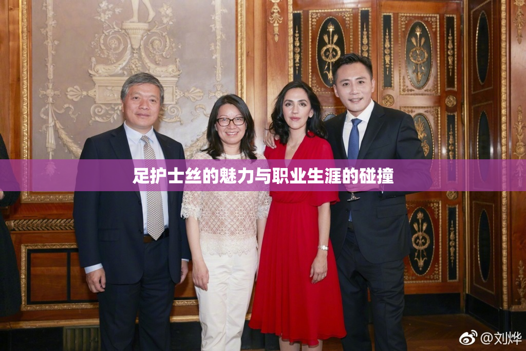 足护士丝的魅力与职业生涯的碰撞