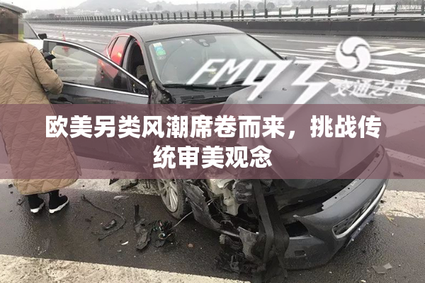 欧美另类风潮席卷而来，挑战传统审美观念