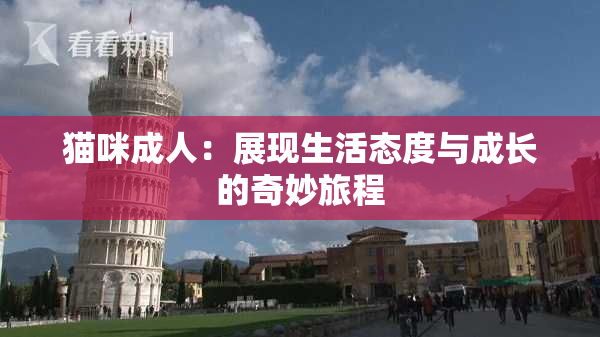 猫咪成人：展现生活态度与成长的奇妙旅程