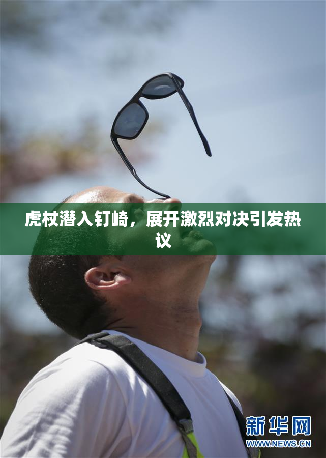 虎杖潜入钉崎，展开激烈对决引发热议