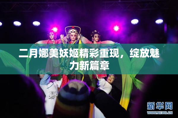 二月娜美妖姬精彩重现，绽放魅力新篇章