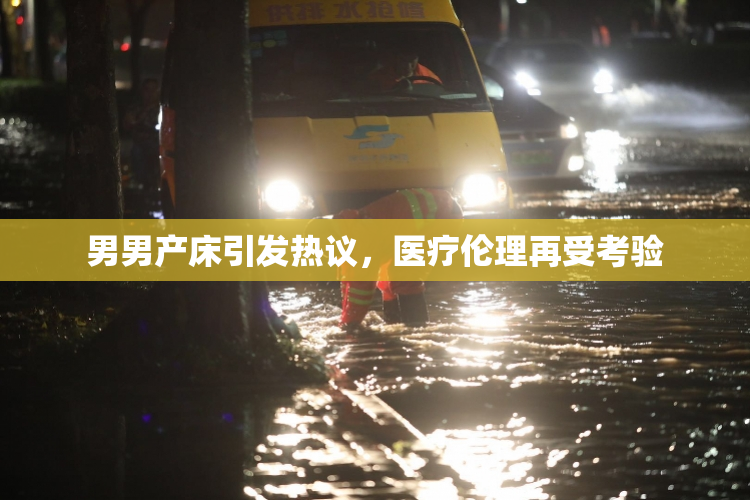 男男产床引发热议，医疗伦理再受考验