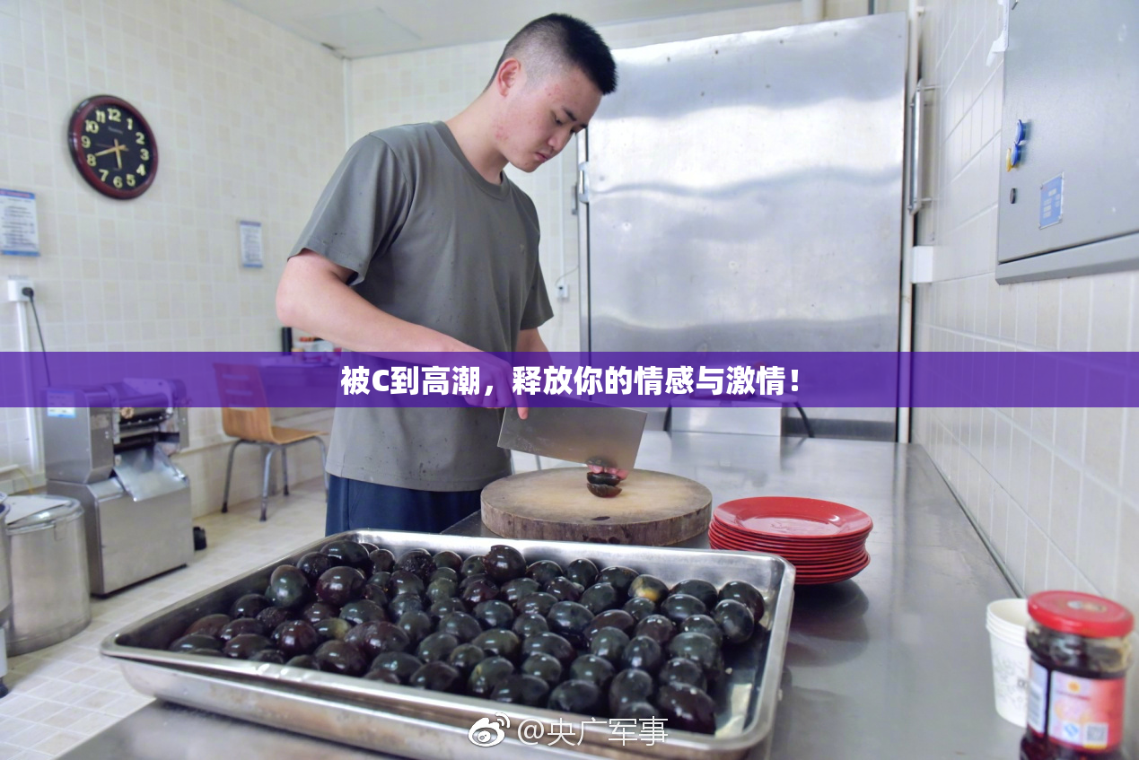 被C到高潮，释放你的情感与激情！