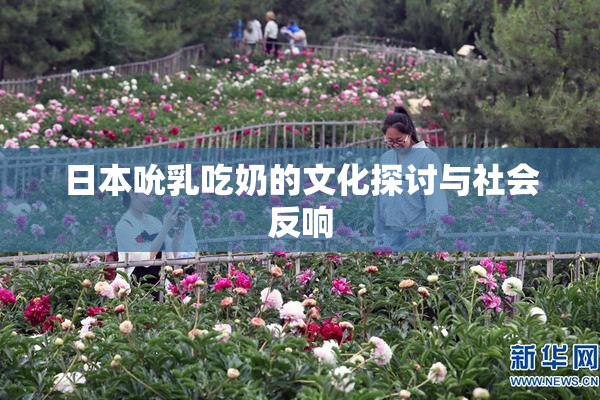 日本吮乳吃奶的文化探讨与社会反响