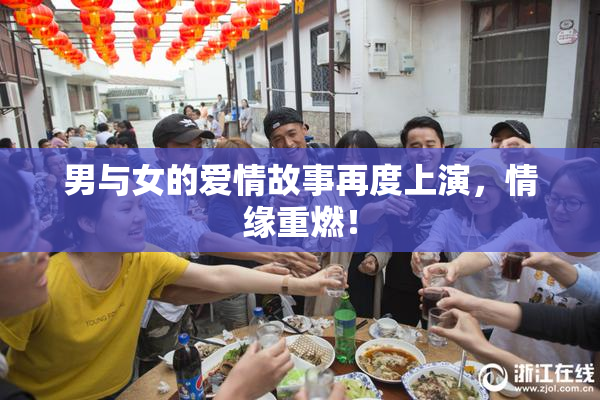 男与女的爱情故事再度上演，情缘重燃！