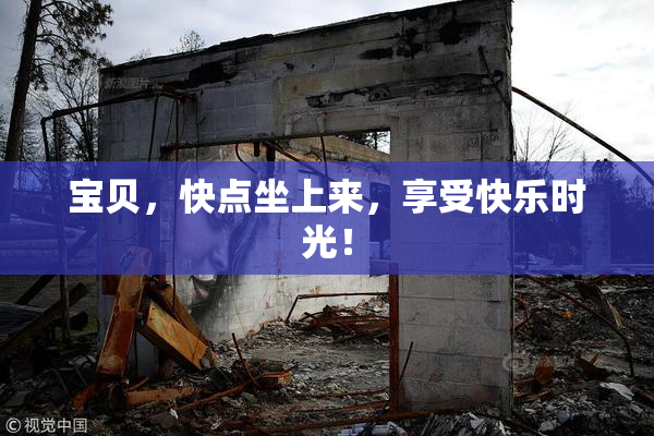 宝贝，快点坐上来，享受快乐时光！