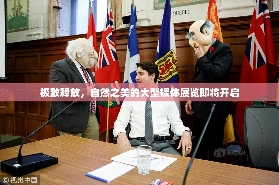 极致释放，自然之美的大型裸体展览即将开启