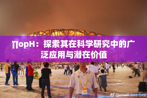 ∏opH：探索其在科学研究中的广泛应用与潜在价值