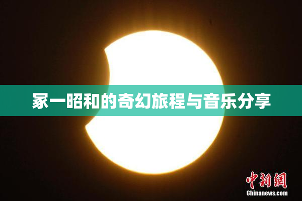 冢一昭和的奇幻旅程与音乐分享