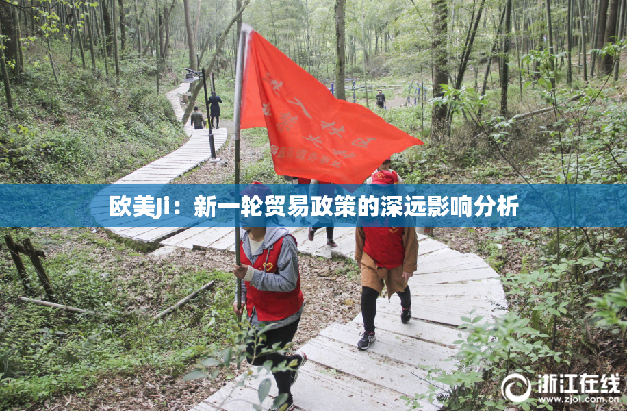 欧美Ji：新一轮贸易政策的深远影响分析