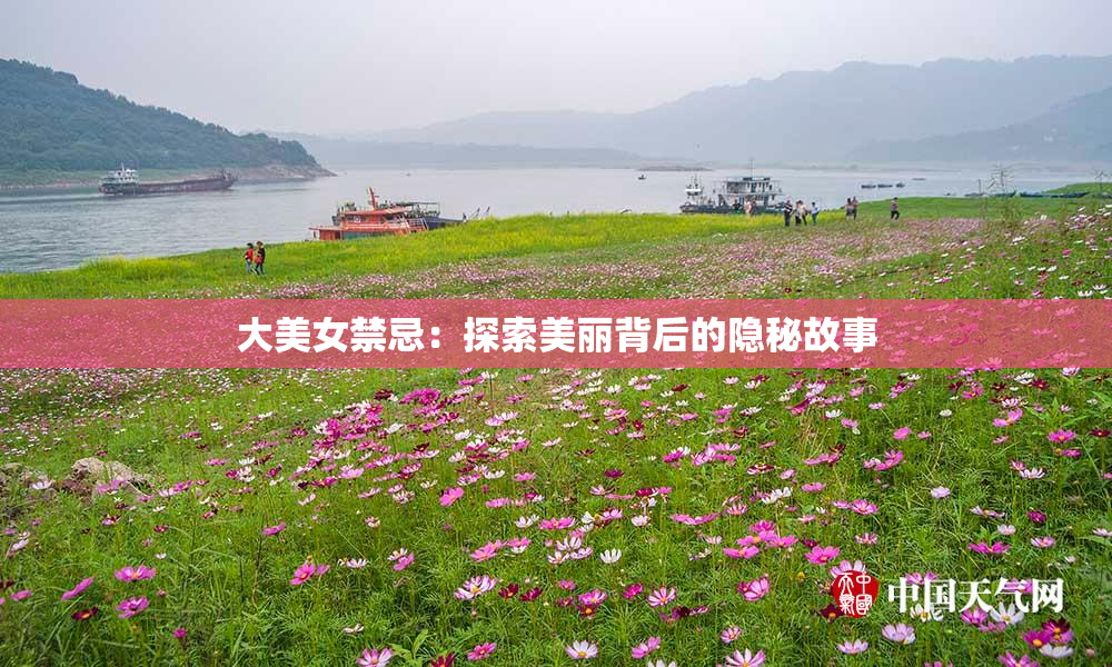 大美女禁忌：探索美丽背后的隐秘故事