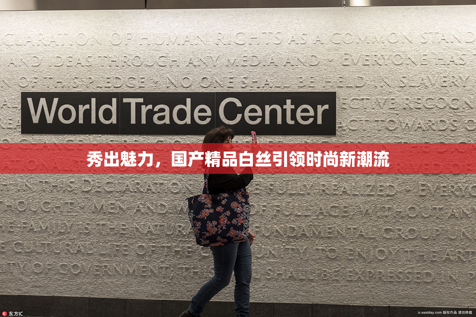 秀出魅力，国产精品白丝引领时尚新潮流