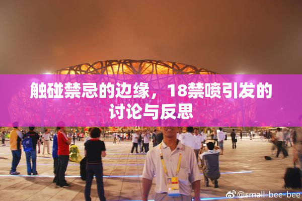 触碰禁忌的边缘，18禁喷引发的讨论与反思