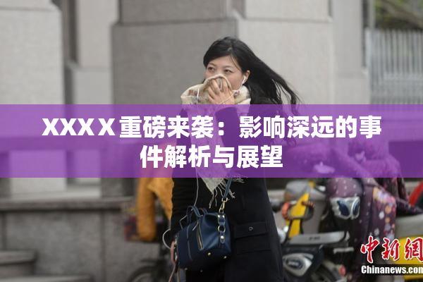 XXXⅩ重磅来袭：影响深远的事件解析与展望
