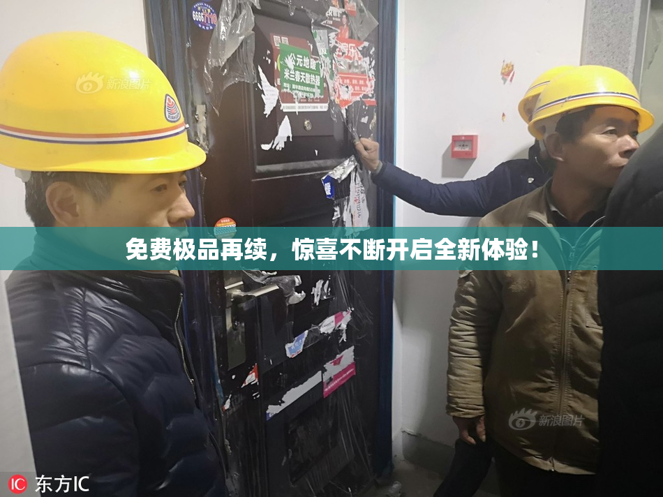 免费极品再续，惊喜不断开启全新体验！