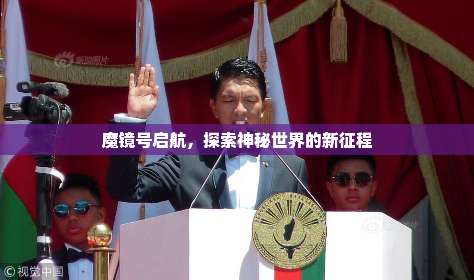 魔镜号启航，探索神秘世界的新征程