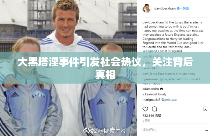 大黑塔淫事件引发社会热议，关注背后真相