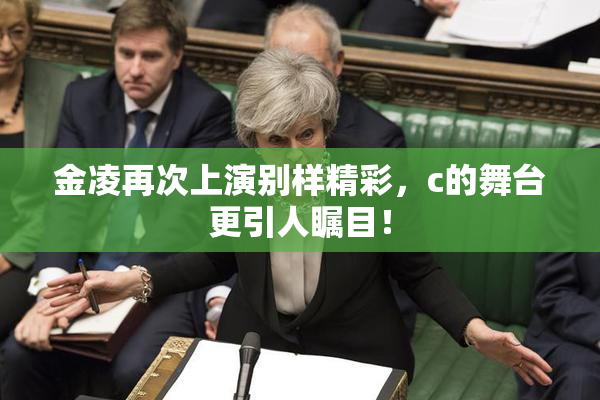 金凌再次上演别样精彩，c的舞台更引人瞩目！