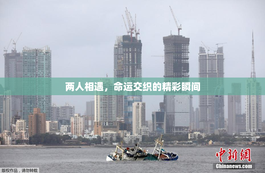 两人相遇，命运交织的精彩瞬间