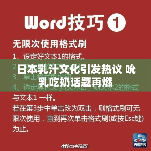 日本乳汁文化引发热议 吮乳吃奶话题再燃