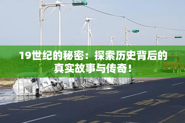 19世纪的秘密：探索历史背后的真实故事与传奇！
