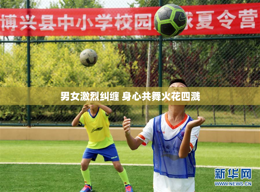 男女激烈纠缠 身心共舞火花四溅