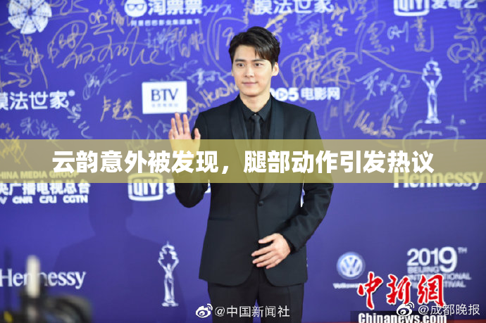 云韵意外被发现，腿部动作引发热议