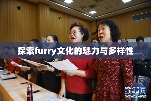 探索furry文化的魅力与多样性