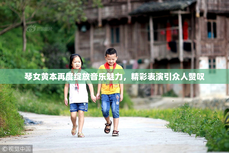 琴女黄本再度绽放音乐魅力，精彩表演引众人赞叹