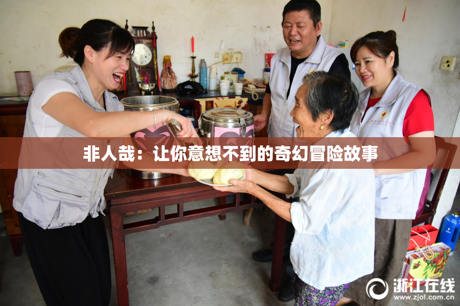 非人哉：让你意想不到的奇幻冒险故事