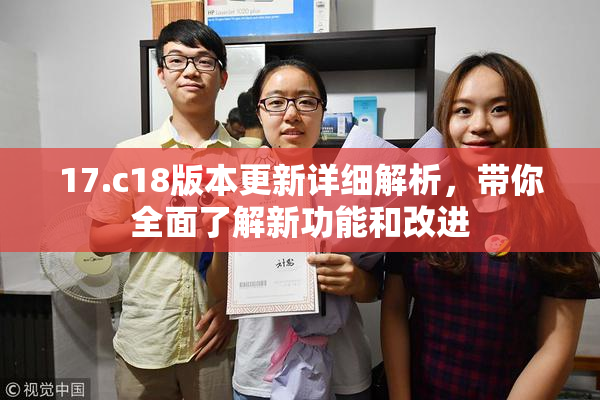17.c18版本更新详细解析，带你全面了解新功能和改进