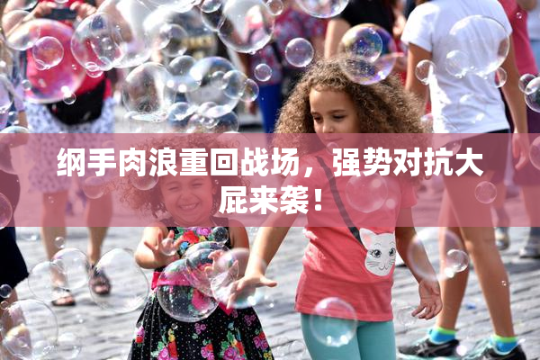 纲手肉浪重回战场，强势对抗大屁来袭！