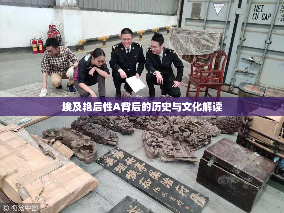 埃及艳后性A背后的历史与文化解读