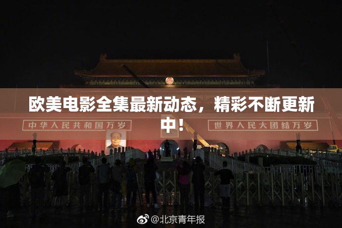 欧美电影全集最新动态，精彩不断更新中！