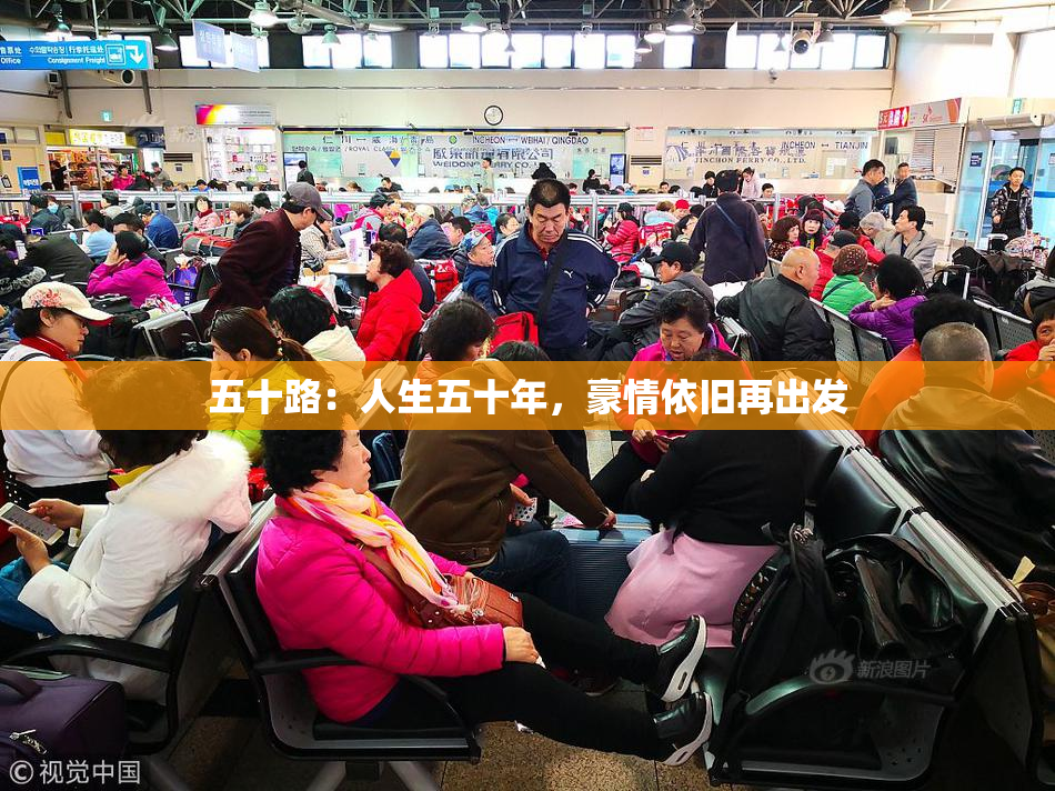 五十路：人生五十年，豪情依旧再出发